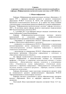 Справка о работе кафедры ИВС ПГУ 2017-2018