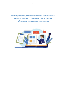 Педсовет в ДОО: методические рекомендации