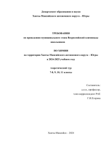 Олимпиада по химии: Требования к муниципальному этапу
