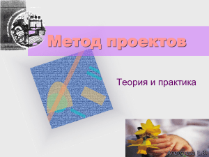 Метод проектов: теория и практика