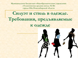 Силуэт и стиль в одежде: Требования к одежде