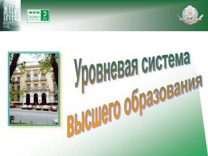 Модель Бакалавр-Магистр: Презентация