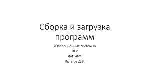 Сборка и загрузка программ: Операционные системы
