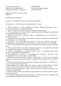 Вопросы к экзамену по географии населения