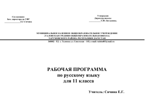 Рабочая программа по русскому языку, 11 класс