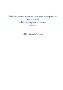 Литературное чтение 2 класс: Контрольно-измерительные материалы