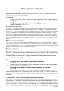 Теоретические основы акустики: Рабочая программа дисциплины