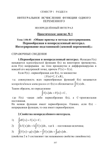 Интегральное исчисление: Неопределенный интеграл - Практика