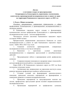 Доклад о профилактике правонарушений несовершеннолетних в Одинцово