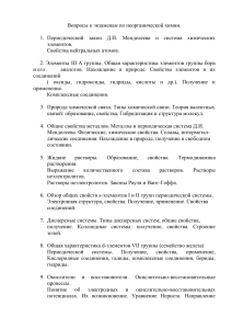 Вопросы к экзаменам по неорганической химии