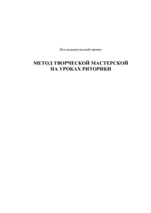 Метод творческой мастерской на уроках риторики