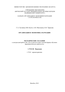 Организация и экономика фармации: Методические указания