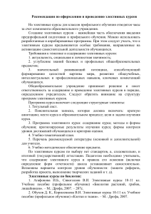 Элективные курсы: рекомендации по оформлению и проведению