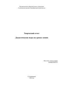 Дидактические игры на уроках химии: Творческий отчет