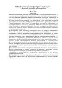 ТЕОРИЯ И ПРАКТИКА ФОРМИРОВАНИЯ УБЕЖДЕНИЙ