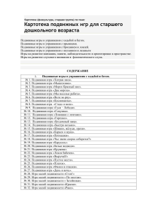 Картотека подвижных игр для старшего дошкольного возраста