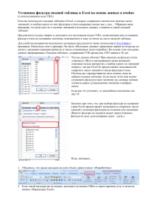 Фильтр сводной таблицы Excel: VBA макрос