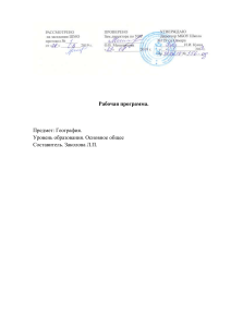 Рабочая программа по географии 6-9 класс