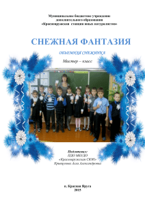 Объемная снежинка: мастер-класс для младших школьников