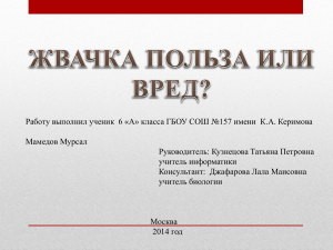 Жвачка: польза или вред? Презентация по биологии