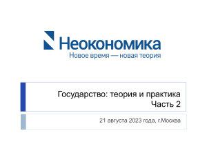 Государство: теория и практика в неоэкономике