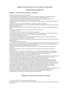 Вопросы к зачету по современному русскому языку