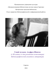 Альфред Шнитке: Библиографический указатель к 90-летию