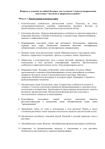 Вопросы к экзамену по общей ботанике для экологов