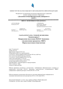 Эконометрика 2: Рабочая программа ДВФУ