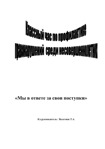 Классный час: ответственность за поступки, профилактика правонарушений