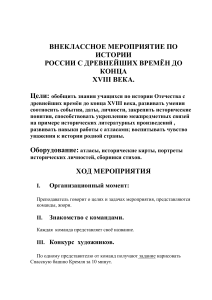 Внеклассное мероприятие по истории России до XVIII века