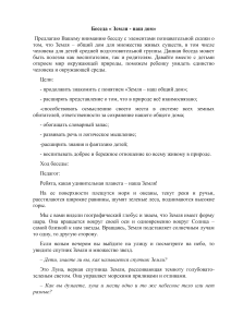 Беседа о Земле для детей: Наш общий дом