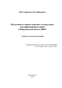 Подготовка и защита курсовых работ в ЮШ ДВФУ