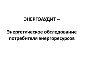 Энергоаудит: Энергосбережение и энергоэффективность
