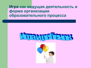 Игра как ведущая деятельность: презентация