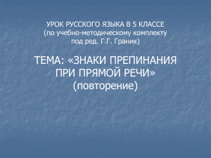Знаки препинания при прямой речи. 5 класс