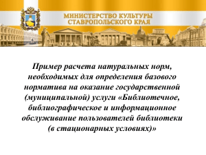 Расчет норм для библиотечного обслуживания