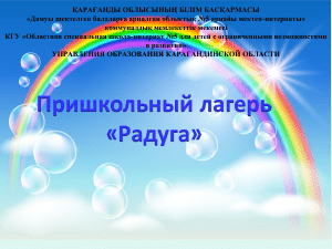 Летний лагерь «Радуга»: Программа для детей