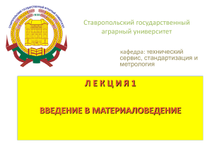 Лекция: Введение в материаловедение и свойства материалов
