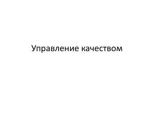 Управление качеством: Методы и инструменты