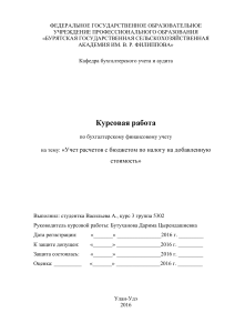 Учет НДС: Курсовая работа по бухгалтерскому учету