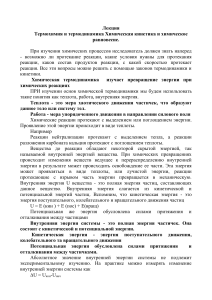 Термохимия, термодинамика, химическая кинетика - Лекция