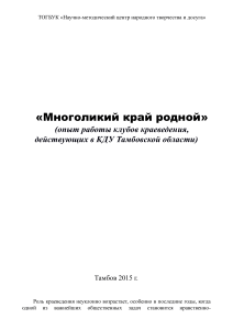 Краеведческие клубы Тамбовской области: опыт работы