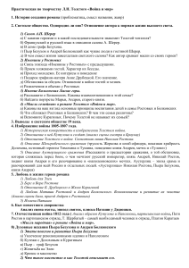 «Война и мир»: Практическая работа по творчеству Толстого
