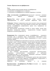 Производство мясных полуфабрикатов: лекция