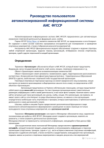 АИС ФГССР: Руководство пользователя для менеджеров организаций