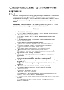 ДДО: Дифференциально-диагностический опросник для профориентации
