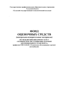 Техническое обслуживание и ремонт автотранспорта: Фонд оценочных средств