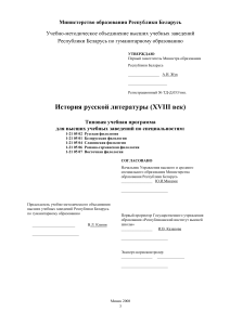 История русской литературы XVIII века: Учебная программа