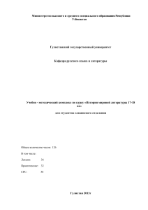 История мировой литературы 17-18 вв. Учебно-методический комплекс
